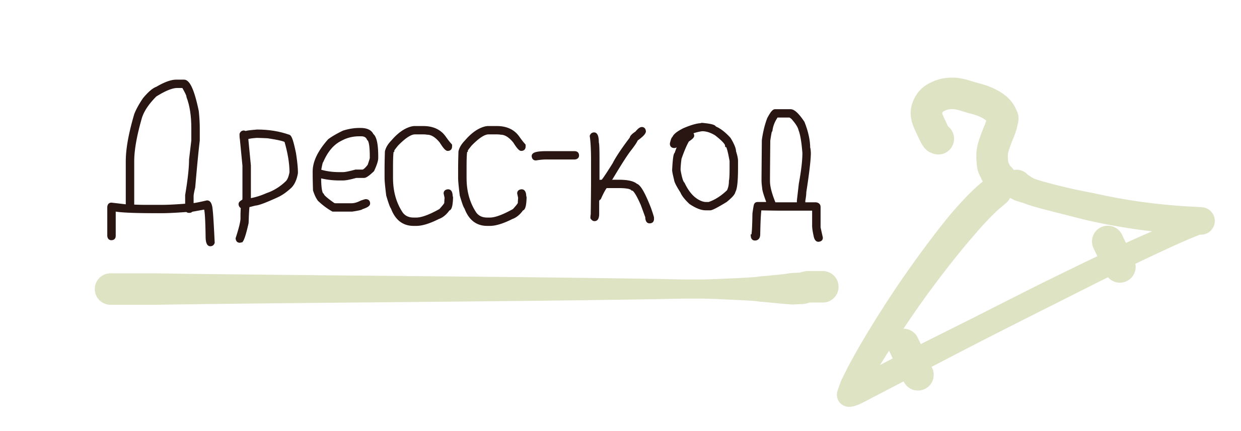 Дресс-код