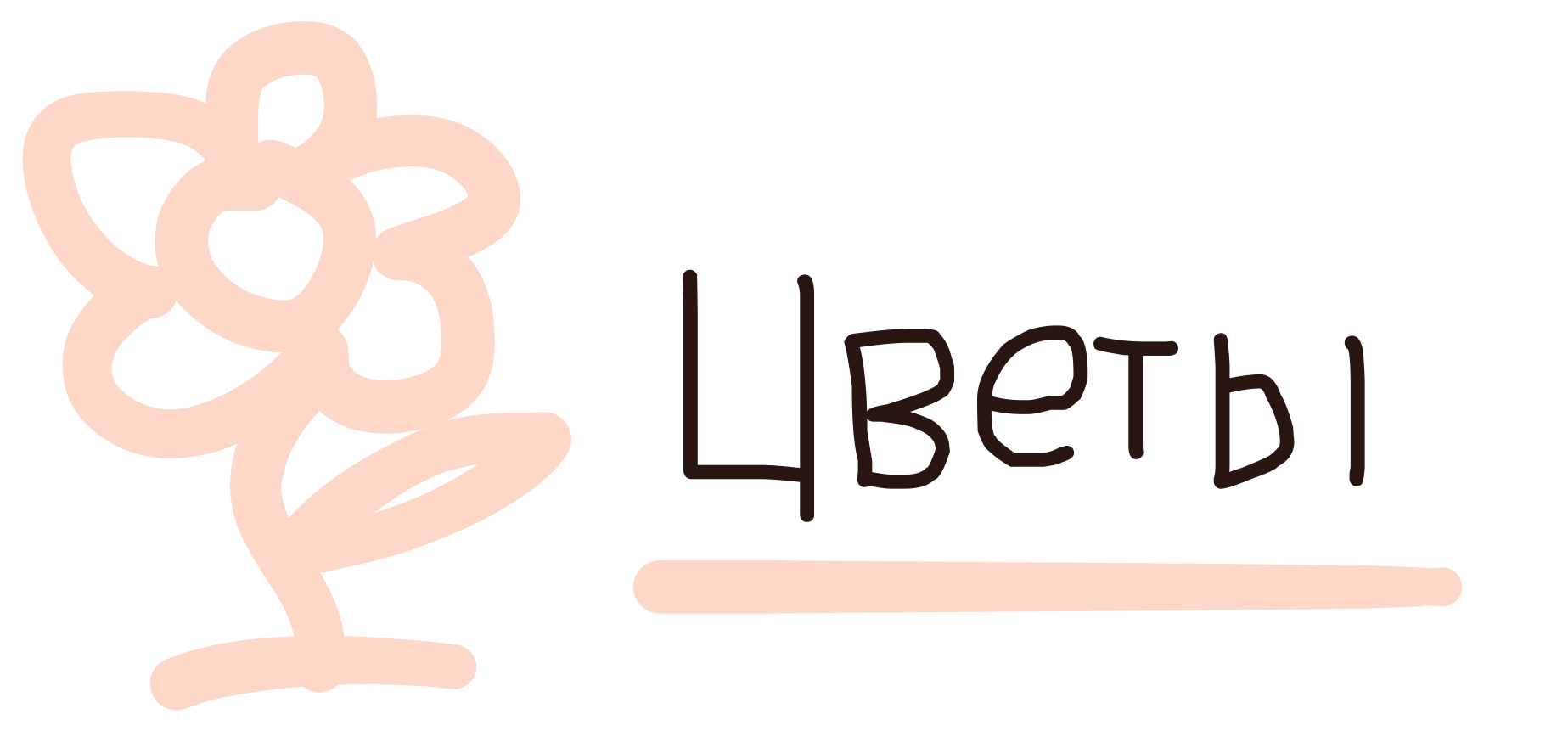 Цветы