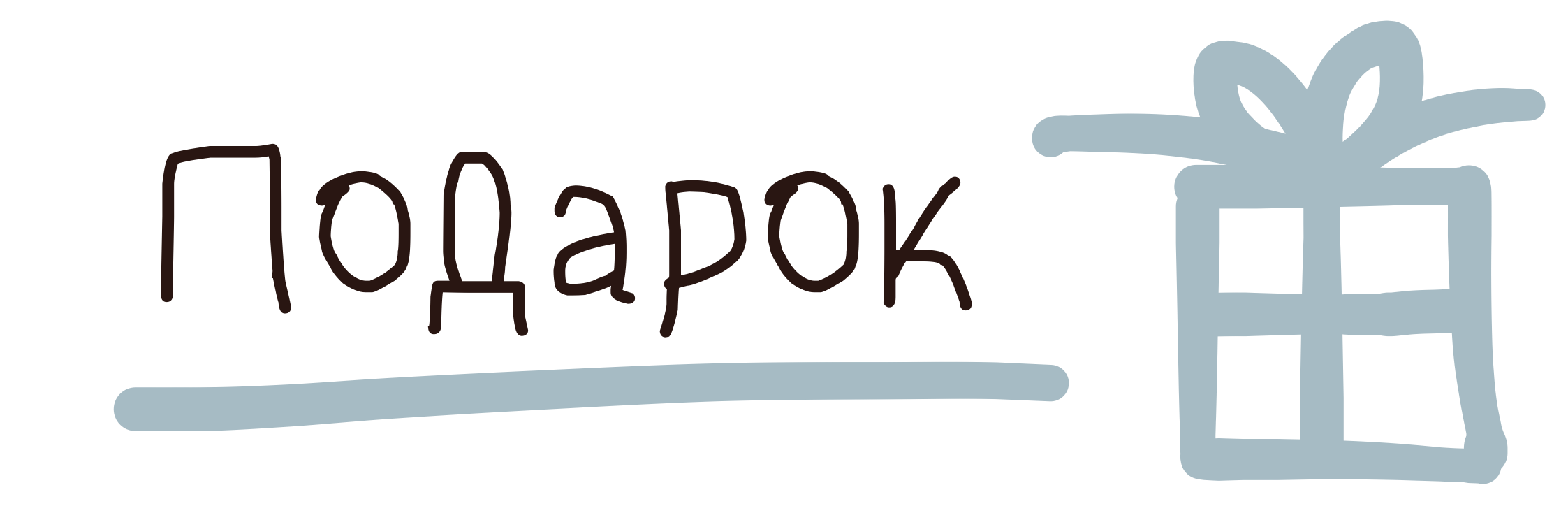 Подарок